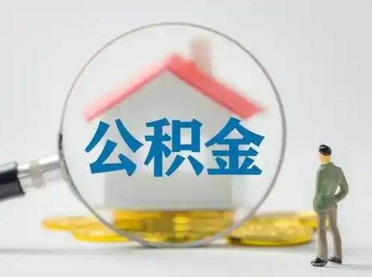 葫芦岛离职后怎么取公积金里面的钱（离职后如何取住房公积金的钱）